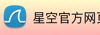 星空官方网页版入口 Logo